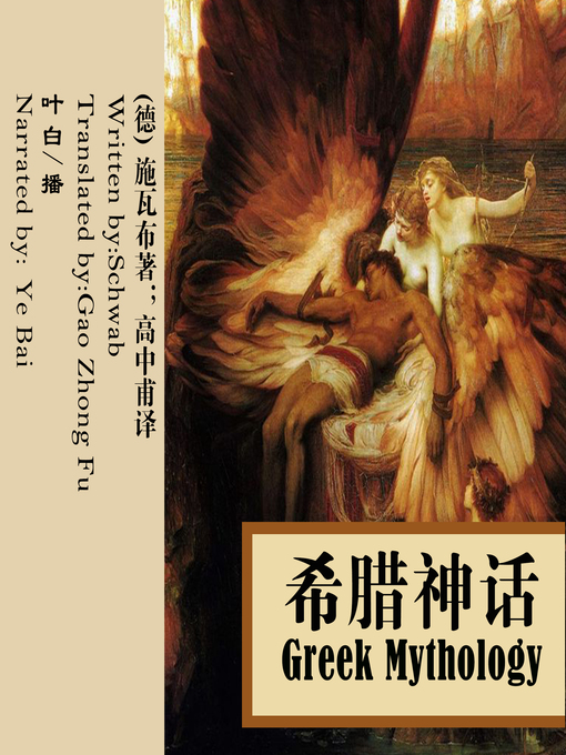 Cover image for 希腊神话